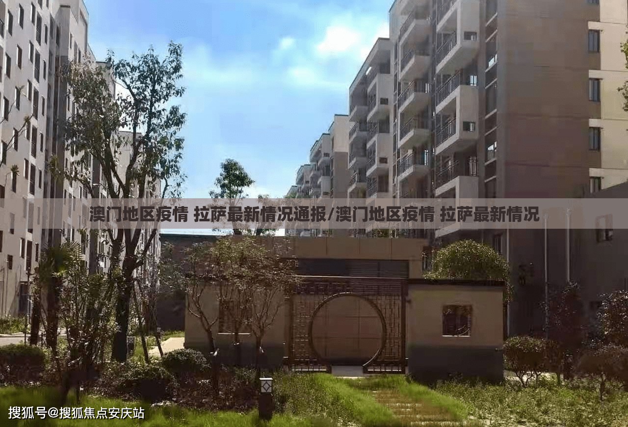 澳门地区疫情 拉萨最新情况通报/澳门地区疫情 拉萨最新情况