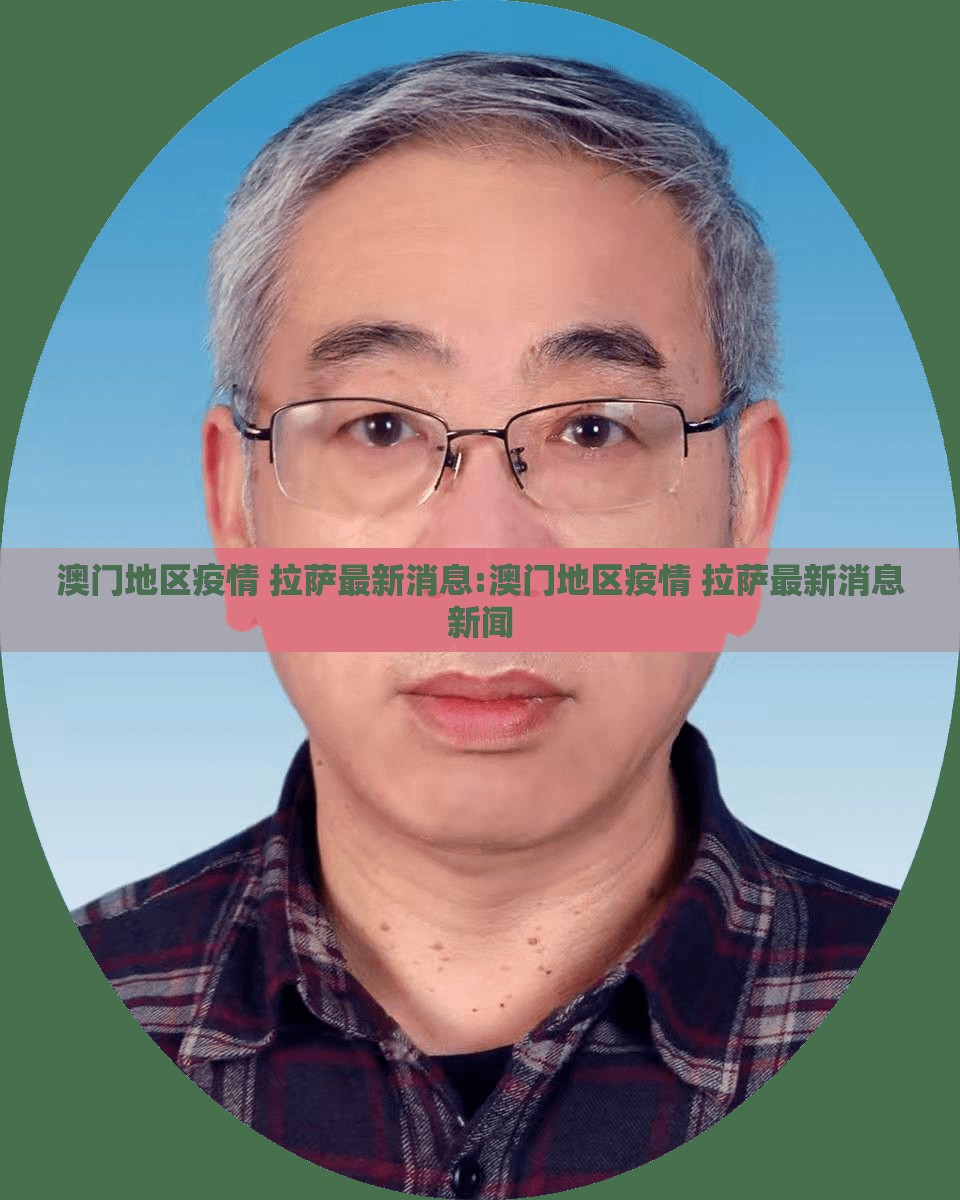 澳门地区疫情 拉萨最新消息:澳门地区疫情 拉萨最新消息新闻
