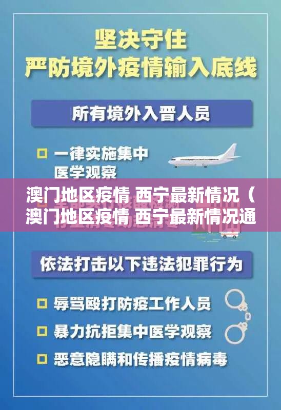 澳门地区疫情 西宁最新情况（澳门地区疫情 西宁最新情况通报）