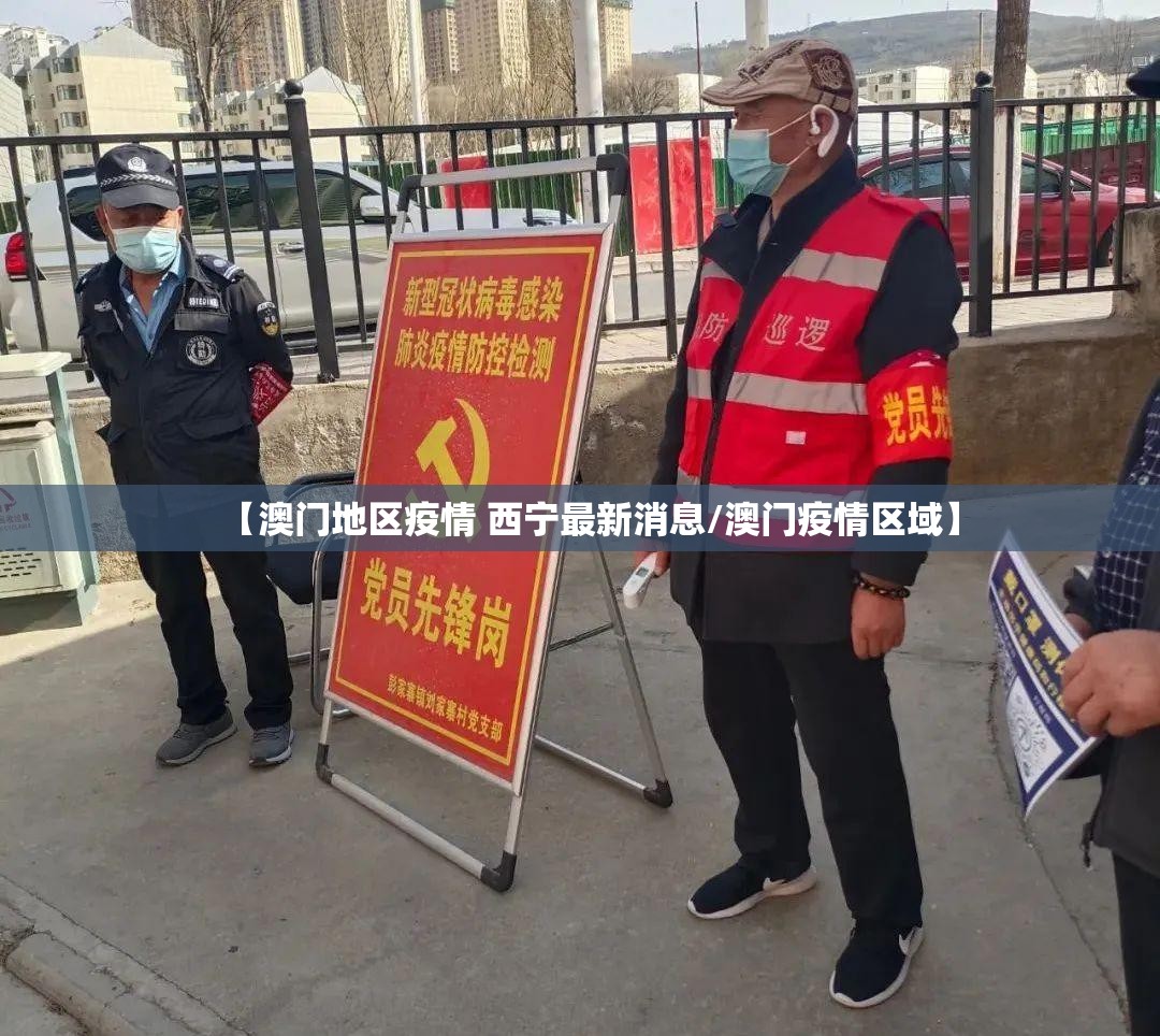 【澳门地区疫情 西宁最新消息/澳门疫情区域】