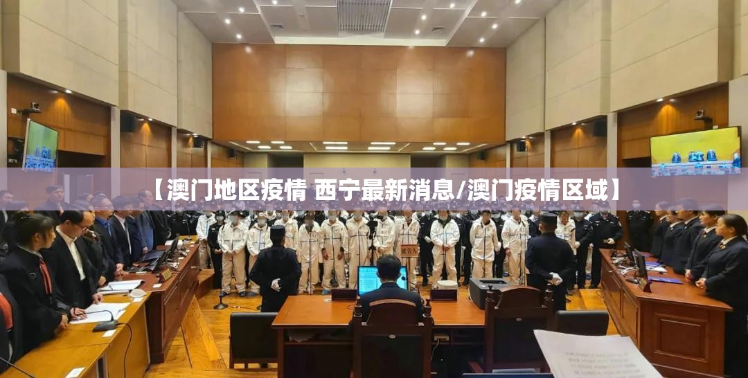 【澳门地区疫情 西宁最新消息/澳门疫情区域】