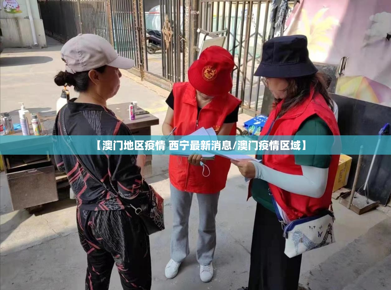 【澳门地区疫情 西宁最新消息/澳门疫情区域】