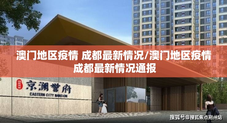 澳门地区疫情 成都最新情况/澳门地区疫情 成都最新情况通报
