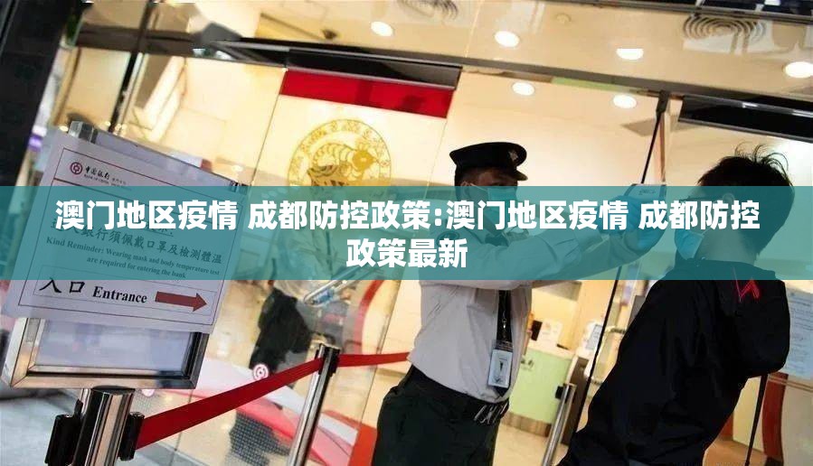 澳门地区疫情 成都防控政策:澳门地区疫情 成都防控政策最新