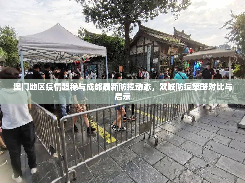 澳门地区疫情趋稳与成都最新防控动态，双城防疫策略对比与启示