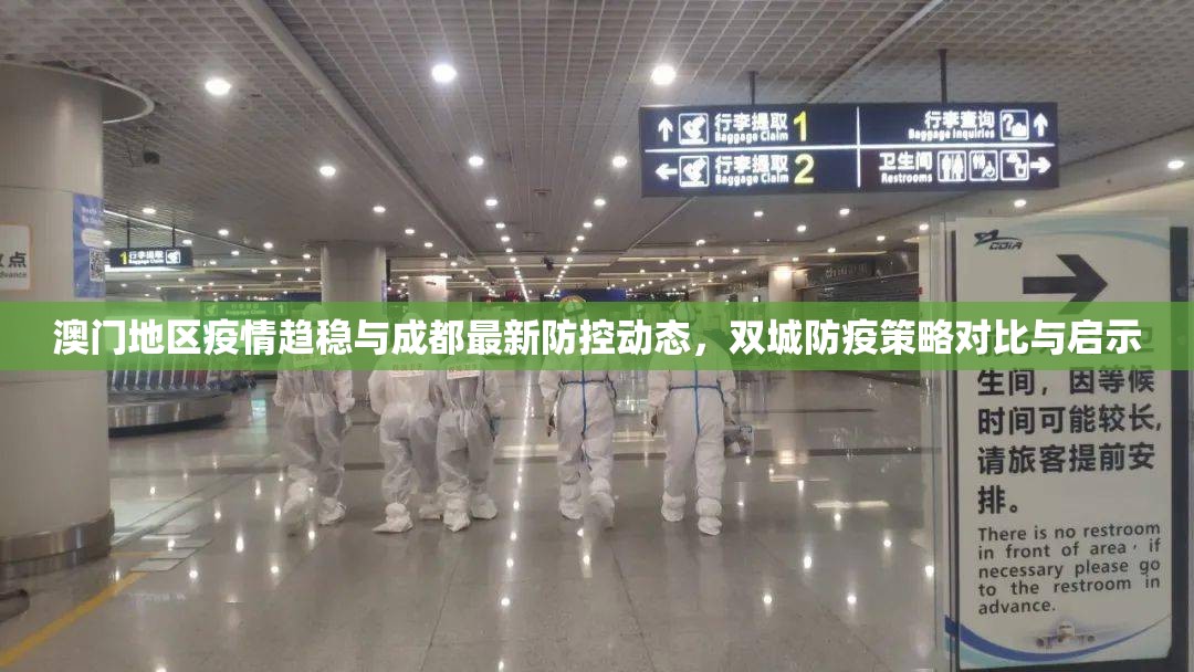 澳门地区疫情趋稳与成都最新防控动态，双城防疫策略对比与启示