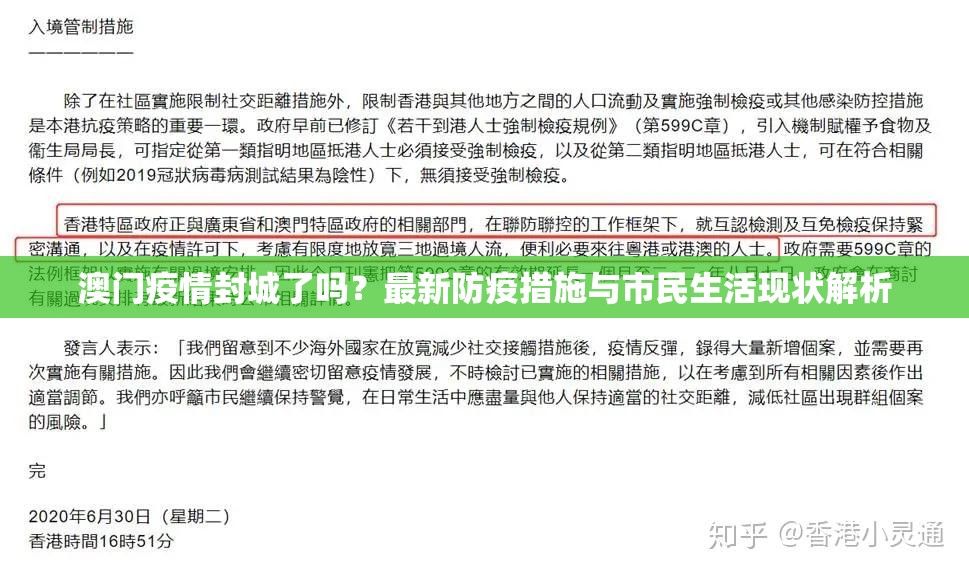 澳门疫情封城了吗？最新防疫措施与市民生活现状解析