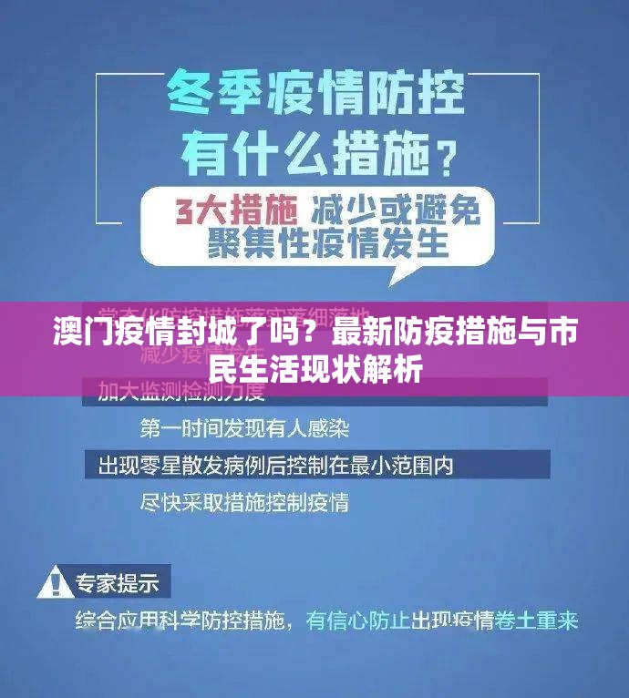 澳门疫情封城了吗？最新防疫措施与市民生活现状解析