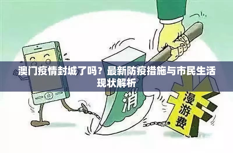 澳门疫情封城了吗？最新防疫措施与市民生活现状解析
