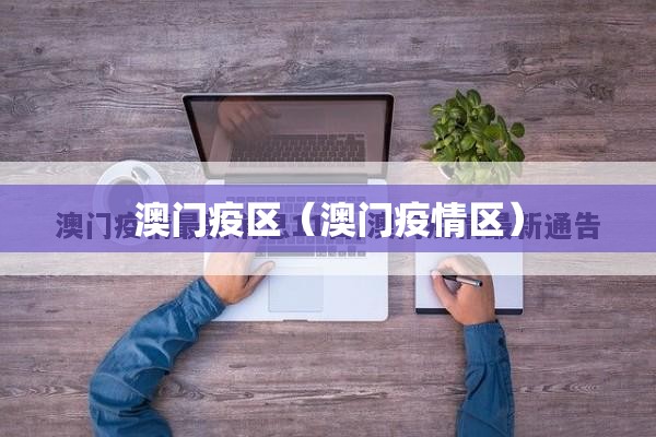 澳门疫区（澳门疫情区）