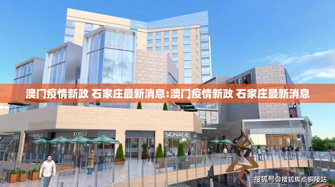 澳门疫情新政 石家庄最新消息:澳门疫情新政 石家庄最新消息