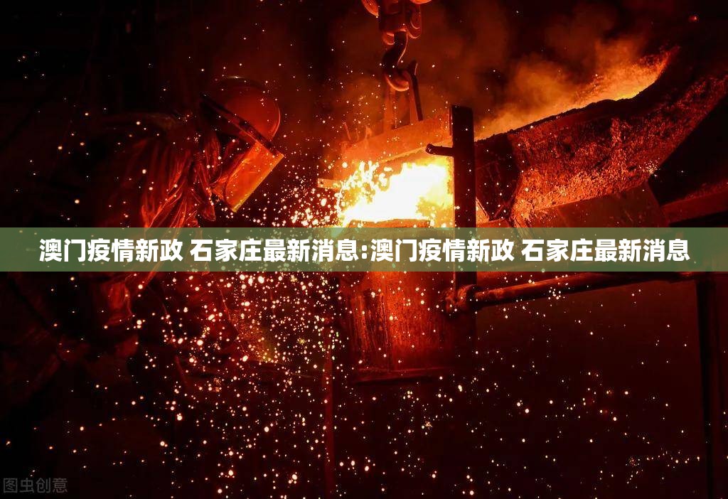 澳门疫情新政 石家庄最新消息:澳门疫情新政 石家庄最新消息