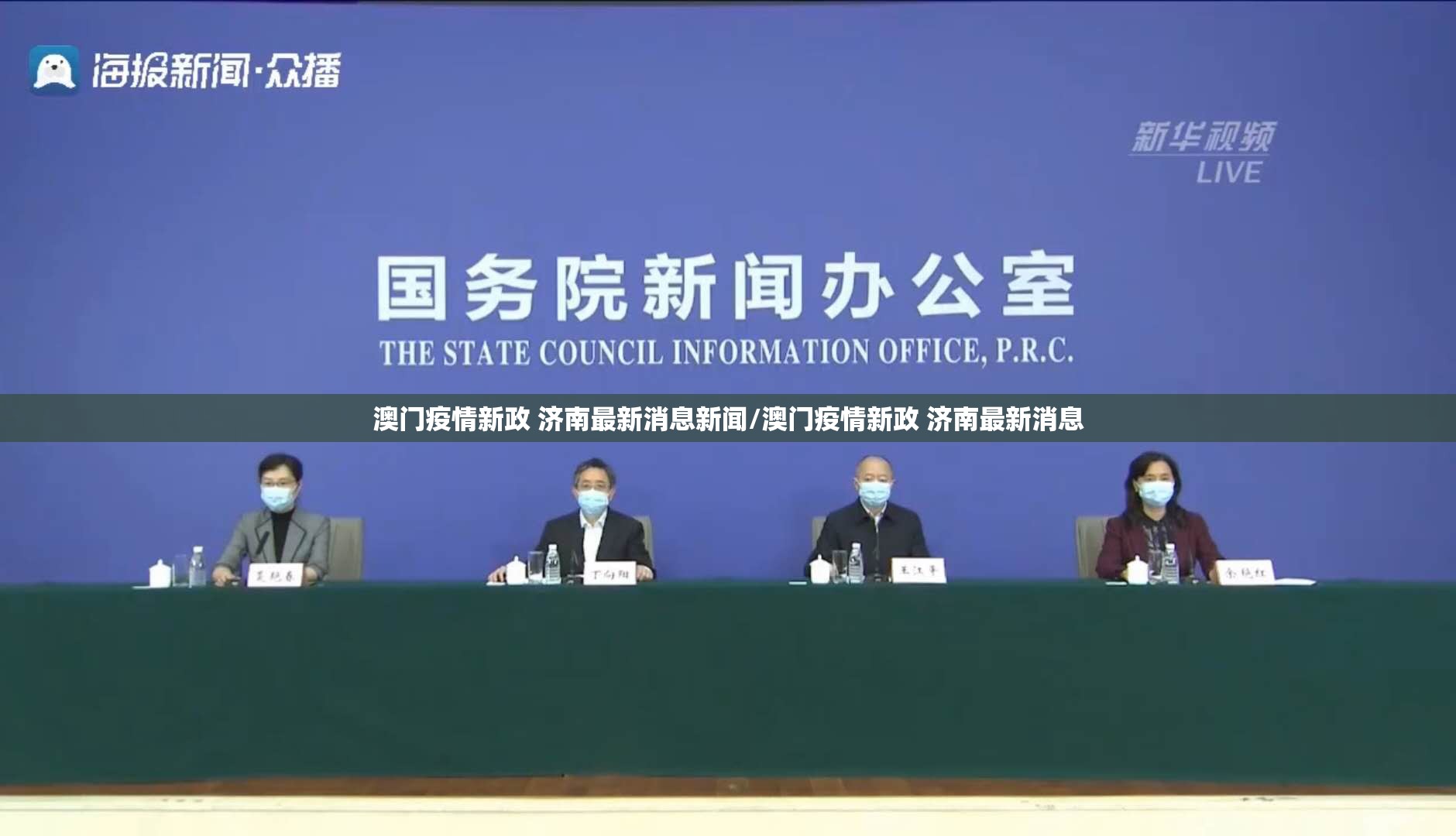 澳门疫情新政 济南最新消息新闻/澳门疫情新政 济南最新消息