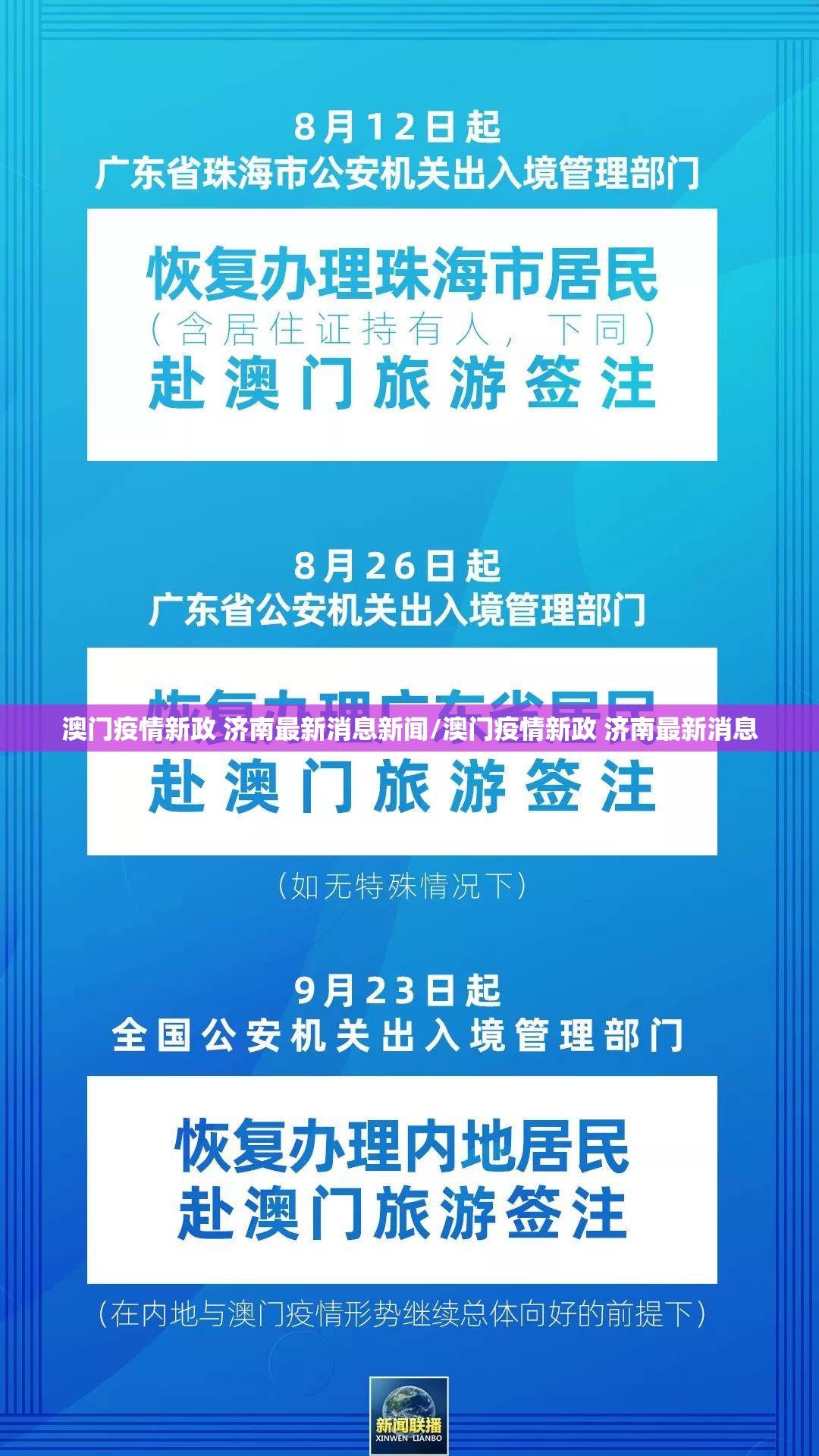 澳门疫情新政 济南最新消息新闻/澳门疫情新政 济南最新消息