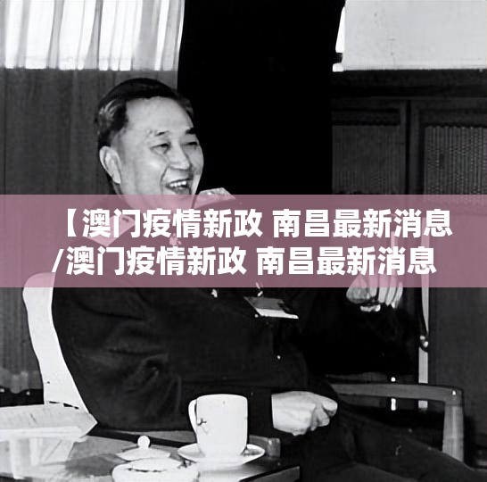 【澳门疫情新政 南昌最新消息/澳门疫情新政 南昌最新消息新闻】