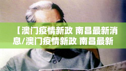 【澳门疫情新政 南昌最新消息/澳门疫情新政 南昌最新消息新闻】