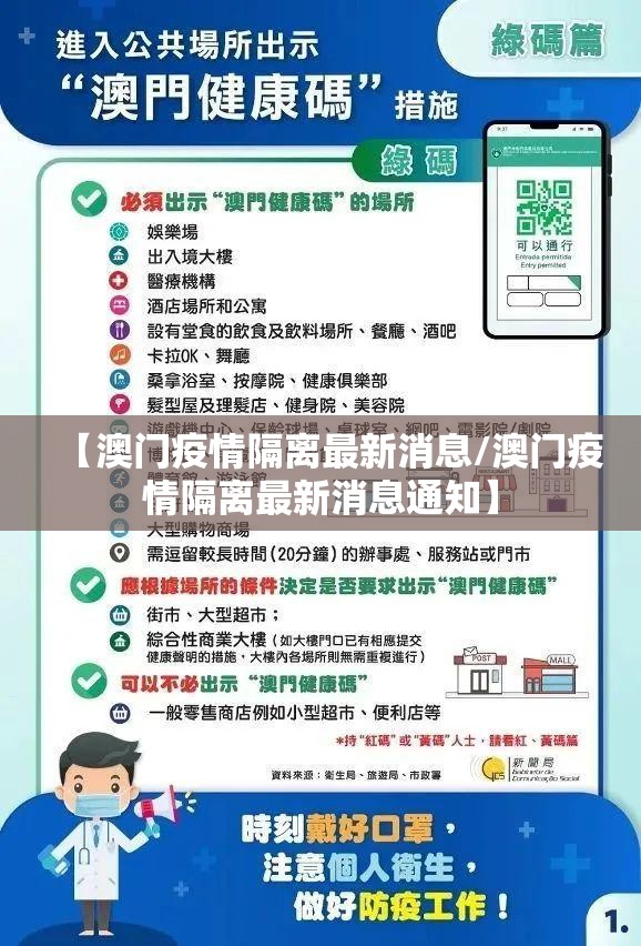 【澳门疫情隔离最新消息/澳门疫情隔离最新消息通知】