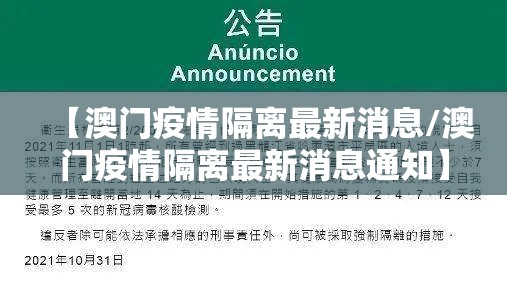 【澳门疫情隔离最新消息/澳门疫情隔离最新消息通知】