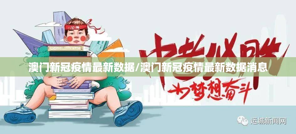 澳门新冠疫情最新数据/澳门新冠疫情最新数据消息
