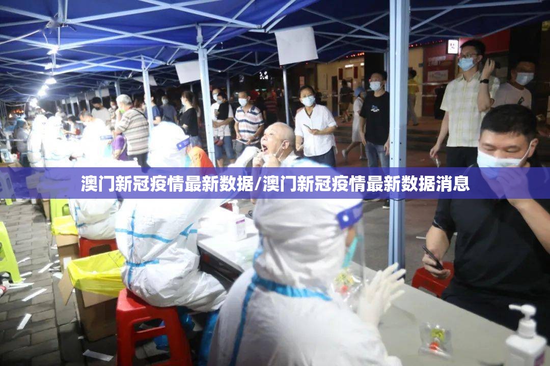 澳门新冠疫情最新数据/澳门新冠疫情最新数据消息