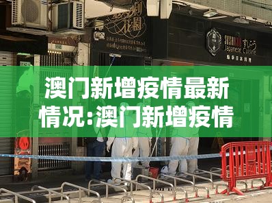 澳门新增疫情最新情况:澳门新增疫情最新情况今天