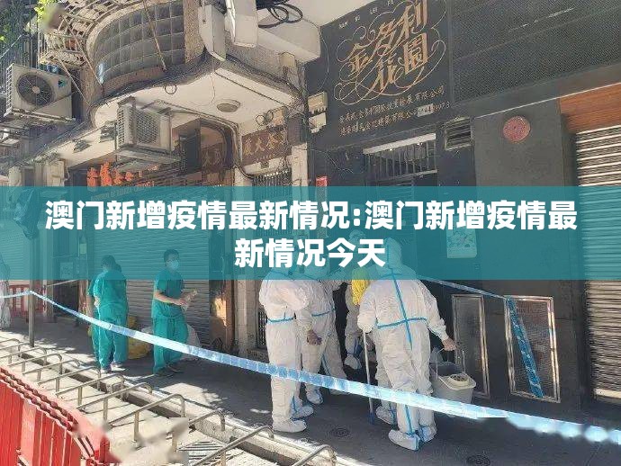 澳门新增疫情最新情况:澳门新增疫情最新情况今天