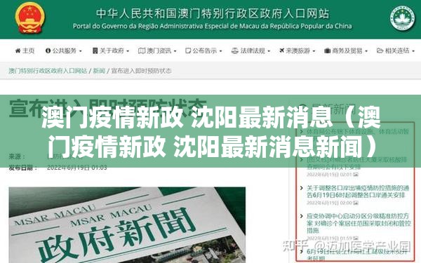 澳门疫情新政 沈阳最新消息（澳门疫情新政 沈阳最新消息新闻）