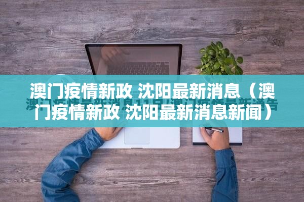 澳门疫情新政 沈阳最新消息（澳门疫情新政 沈阳最新消息新闻）