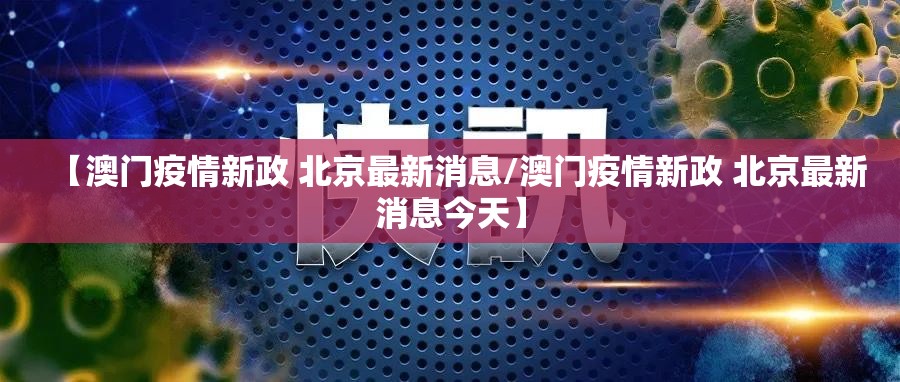 【澳门疫情新政 北京最新消息/澳门疫情新政 北京最新消息今天】