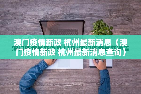 澳门疫情新政 杭州最新消息（澳门疫情新政 杭州最新消息查询）