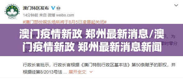 澳门疫情新政 郑州最新消息/澳门疫情新政 郑州最新消息新闻