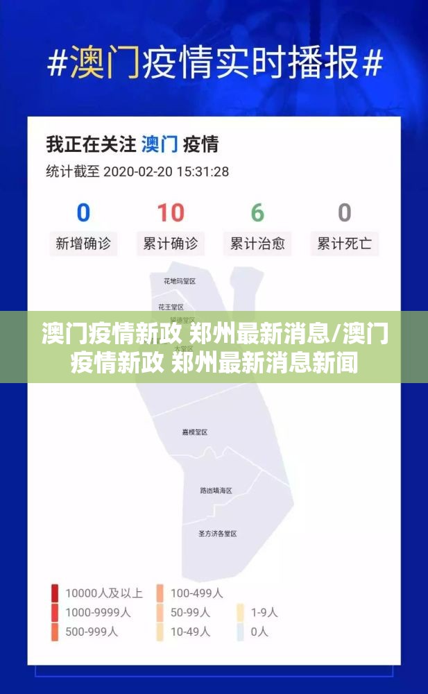 澳门疫情新政 郑州最新消息/澳门疫情新政 郑州最新消息新闻