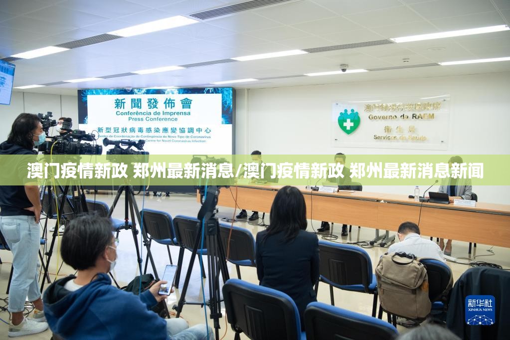 澳门疫情新政 郑州最新消息/澳门疫情新政 郑州最新消息新闻