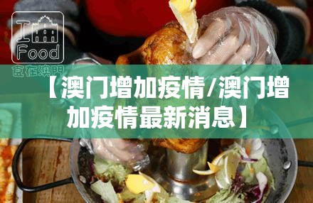 【澳门增加疫情/澳门增加疫情最新消息】