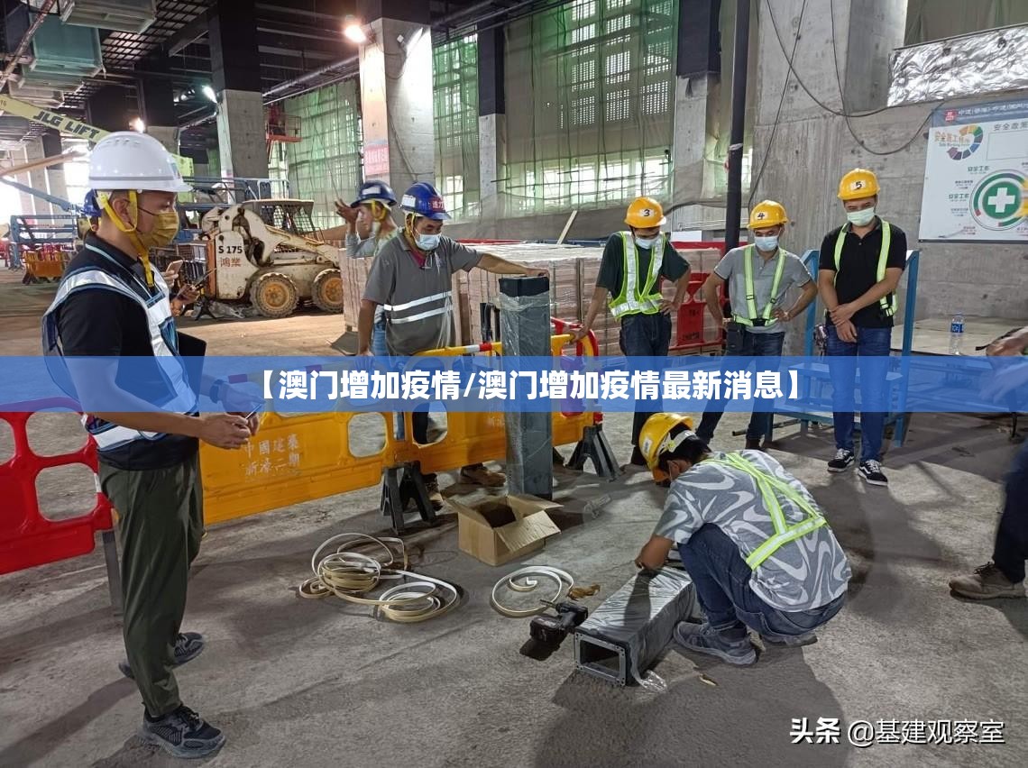 【澳门增加疫情/澳门增加疫情最新消息】
