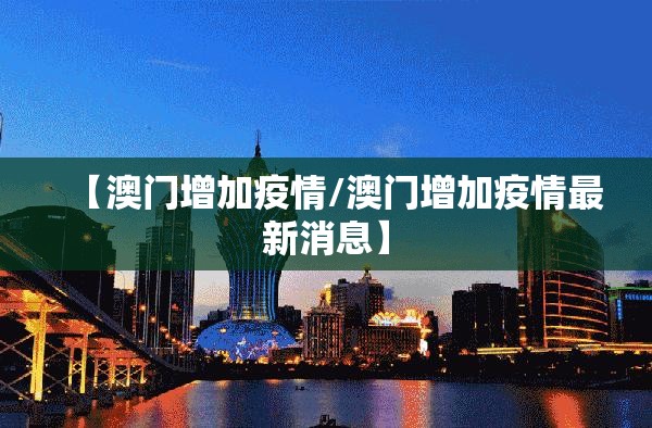 【澳门增加疫情/澳门增加疫情最新消息】
