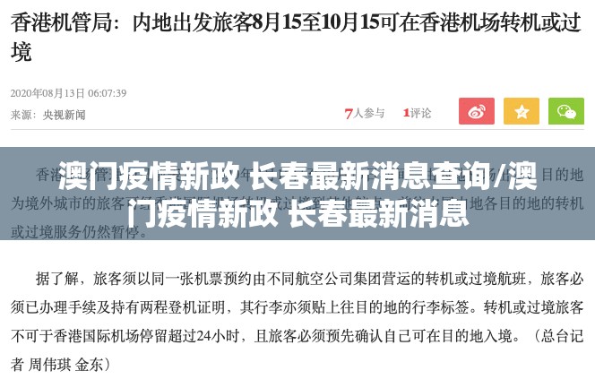 澳门疫情新政 长春最新消息查询/澳门疫情新政 长春最新消息