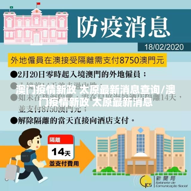 澳门疫情新政 太原最新消息查询/澳门疫情新政 太原最新消息