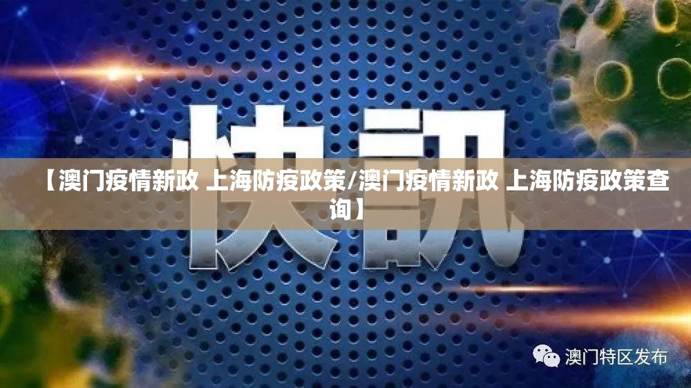 【澳门疫情新政 上海防疫政策/澳门疫情新政 上海防疫政策查询】
