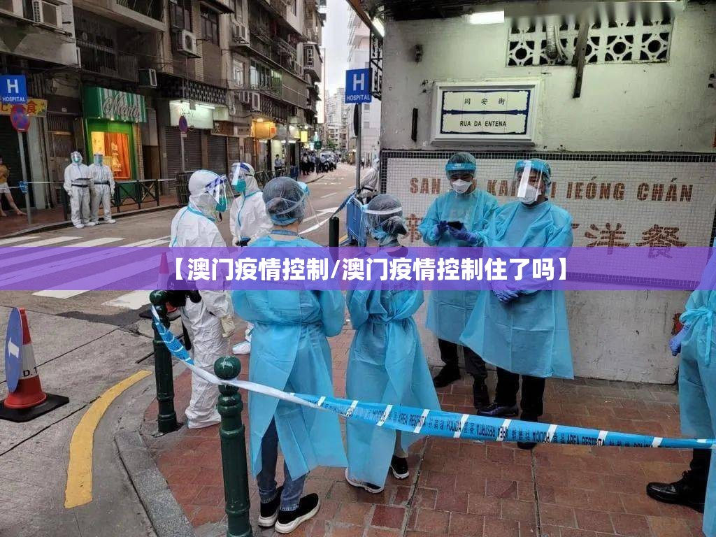 【澳门疫情控制/澳门疫情控制住了吗】