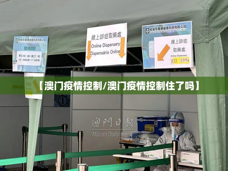 【澳门疫情控制/澳门疫情控制住了吗】