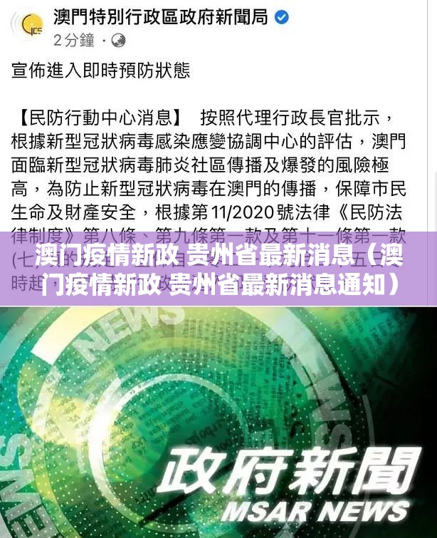 澳门疫情新政 贵州省最新消息（澳门疫情新政 贵州省最新消息通知）
