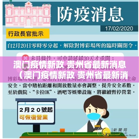 澳门疫情新政 贵州省最新消息（澳门疫情新政 贵州省最新消息通知）