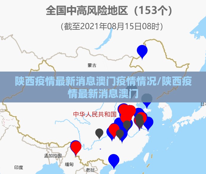 陕西疫情最新消息澳门疫情情况/陕西疫情最新消息澳门