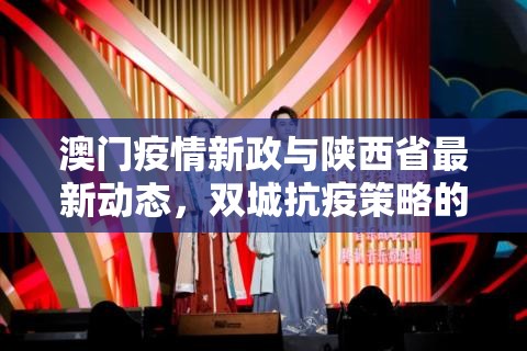 澳门疫情新政与陕西省最新动态，双城抗疫策略的比较与启示