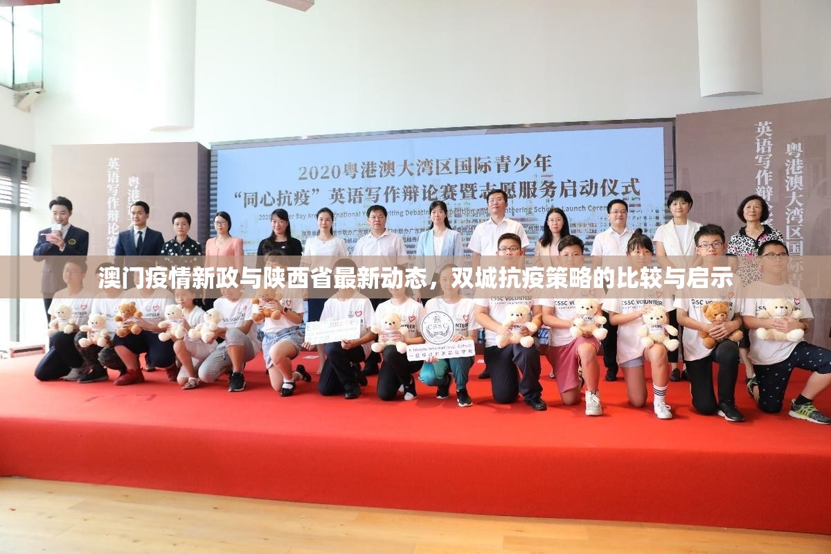 澳门疫情新政与陕西省最新动态，双城抗疫策略的比较与启示