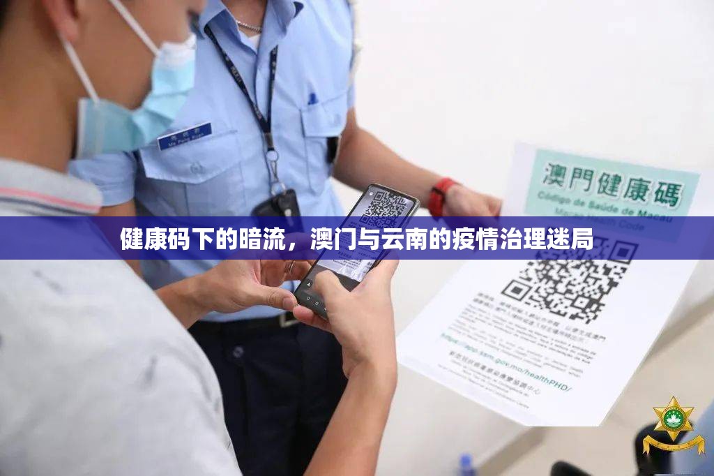 健康码下的暗流，澳门与云南的疫情治理迷局