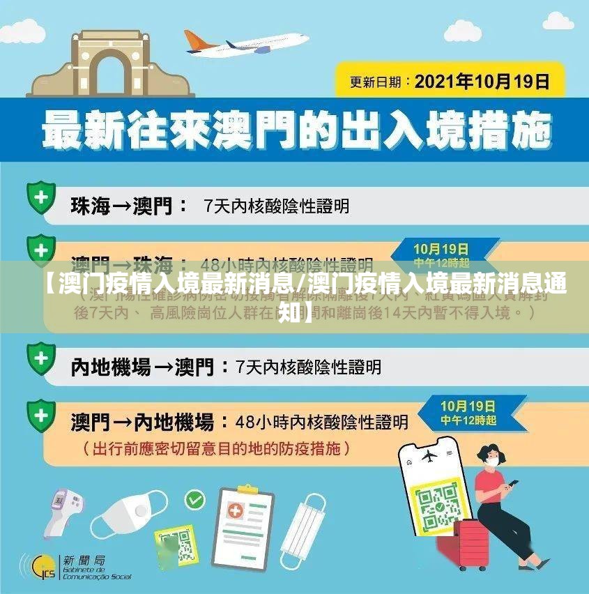 【澳门疫情入境最新消息/澳门疫情入境最新消息通知】