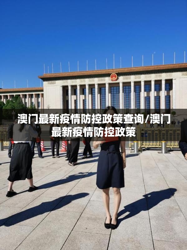 澳门最新疫情防控政策查询/澳门最新疫情防控政策