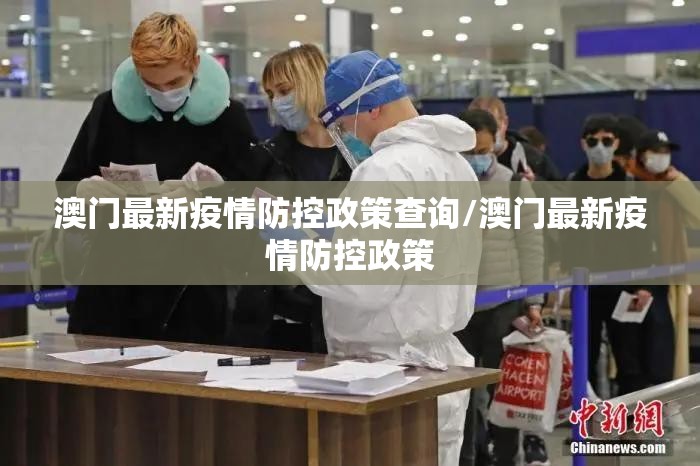 澳门最新疫情防控政策查询/澳门最新疫情防控政策